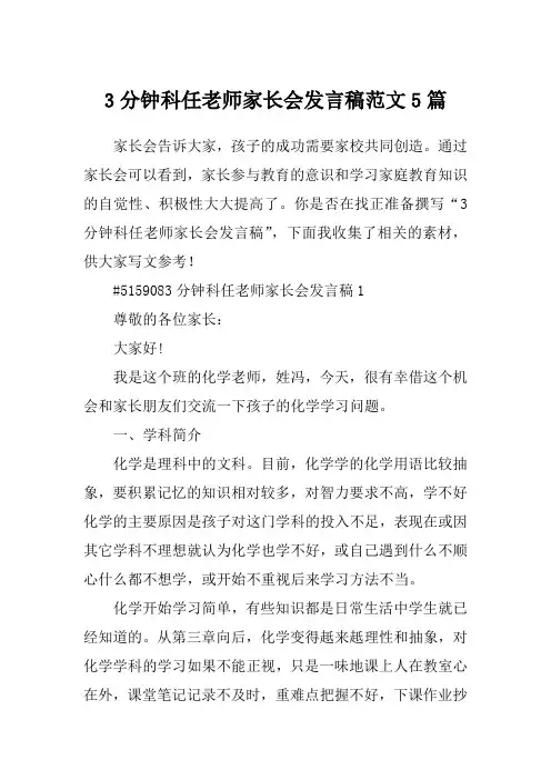 3分钟科任老师家长会发言稿范文5篇
