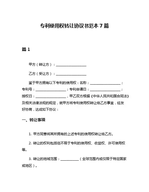 专利使用权转让协议书范本7篇
