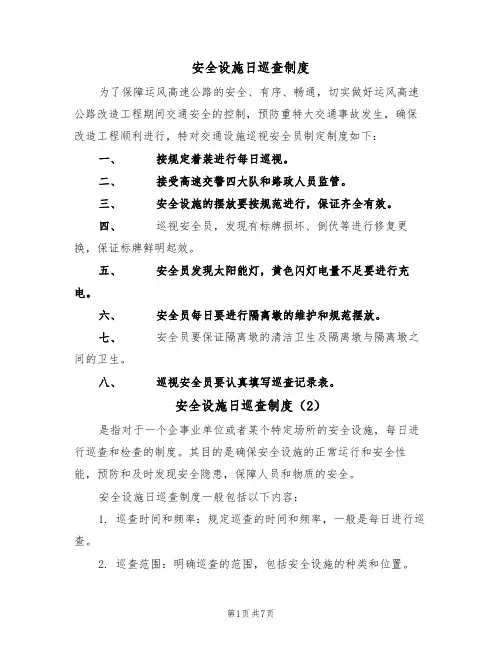 安全设施日巡查制度(5篇)