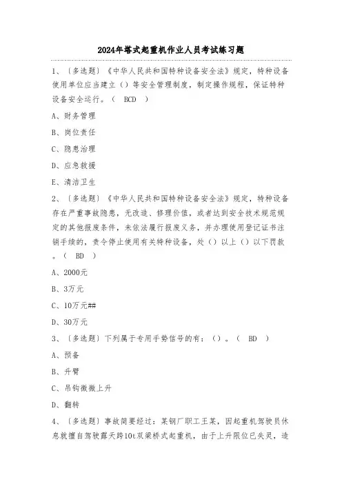 2024年塔式起重机作业人员考试练习题(100题)附答案