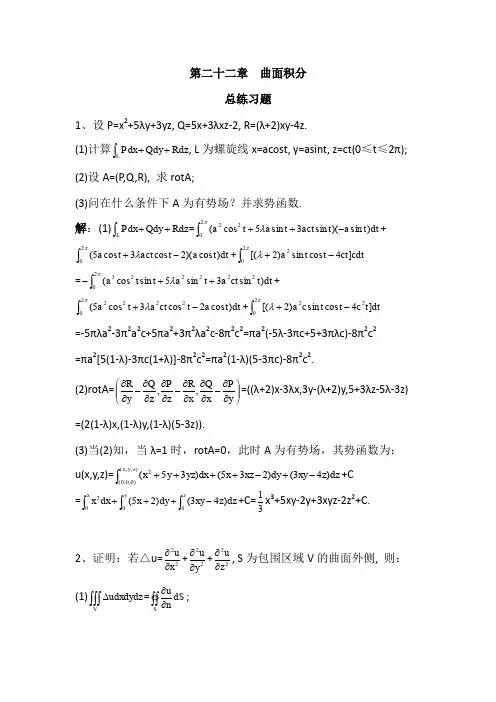 数学分析22曲面积分总练习题(含参考答案)