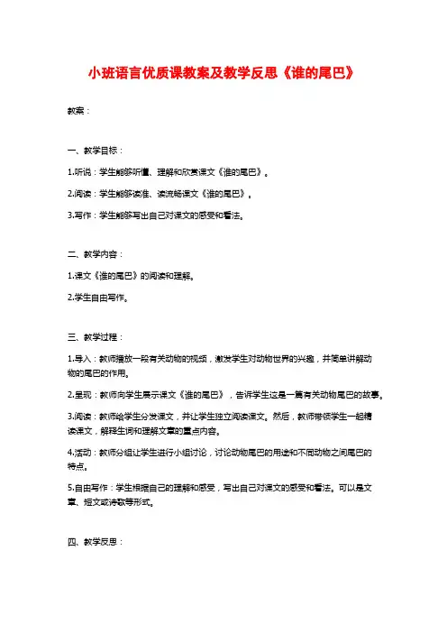 小班语言优质课教案及教学反思《谁的尾巴》