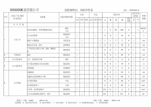 一般水泥厂危险源辨识风险评价表