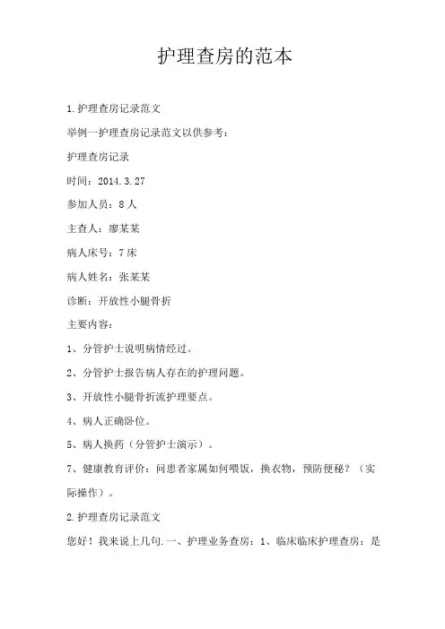 护理查房的范本