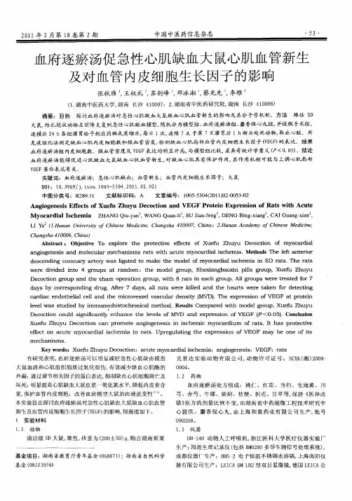 血府逐瘀汤促急性心肌缺血大鼠心肌血管新生及对血管内皮细胞生长因子的影响