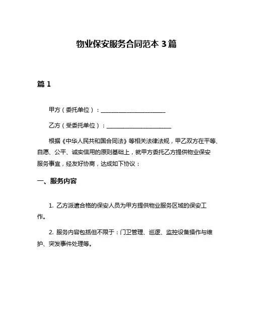 物业保安服务合同范本3篇