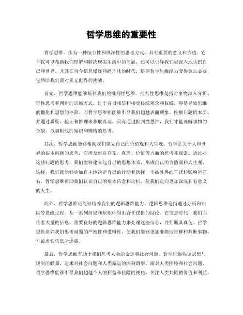 哲学思维的重要性