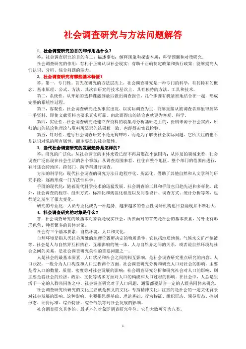 社会调查研究与方法问题解答