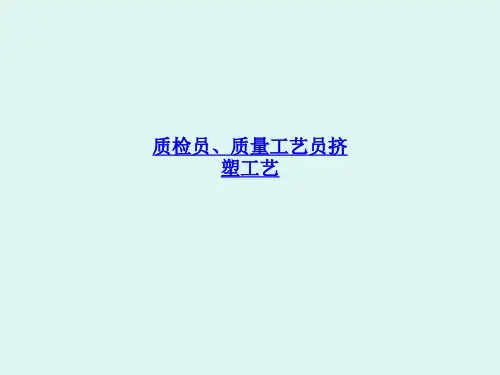 质检员、质量工艺员挤塑工艺PPT课件