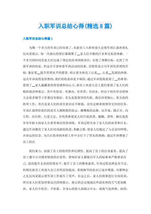 入职军训总结心得(精选8篇)