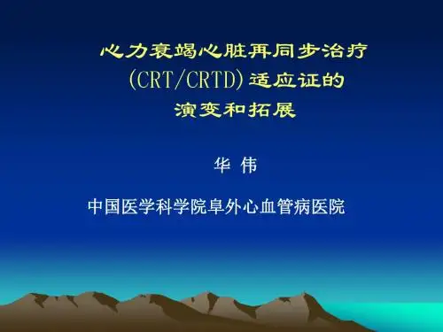 心力衰竭心脏再同步治疗CRTCRTD适应证的演变和拓展