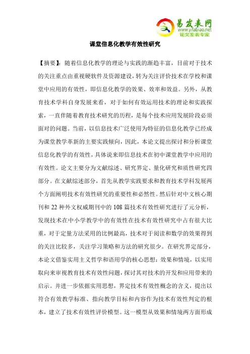 课堂信息化教学有效性研究