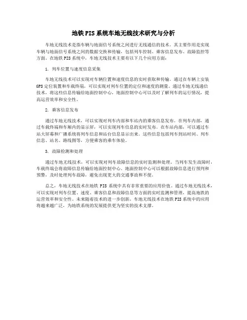 地铁PIS系统车地无线技术研究与分析