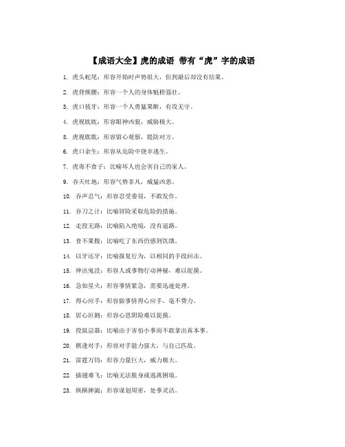 【成语大全】虎的成语 带有“虎”字的成语