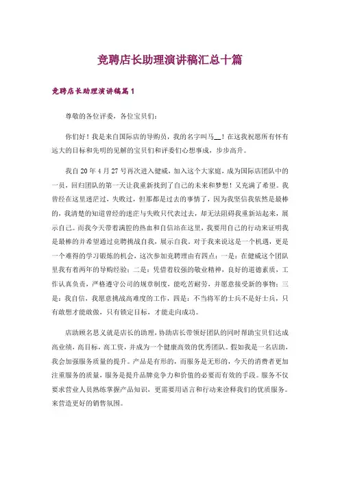 竞聘店长助理演讲稿汇总十篇