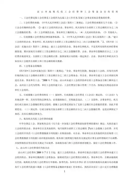 凉山州地税代收工会经费和工会筹备金宣传资料