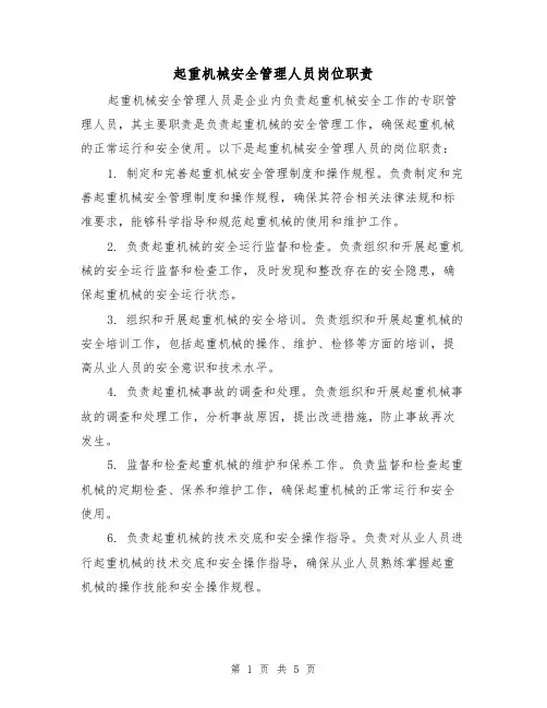 起重机械安全管理人员岗位职责(4篇)