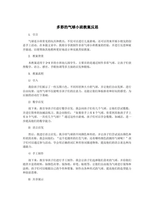 多彩的气球小班教案反思