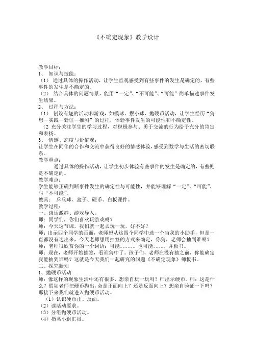 不确定现象优秀教案