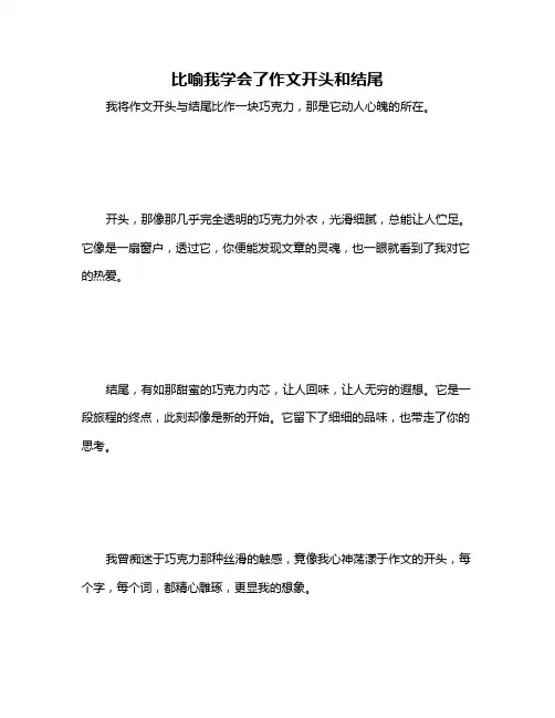 比喻我学会了作文开头和结尾