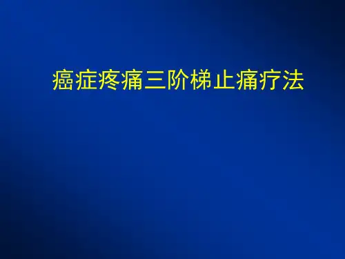 癌症疼痛三阶梯止痛疗法