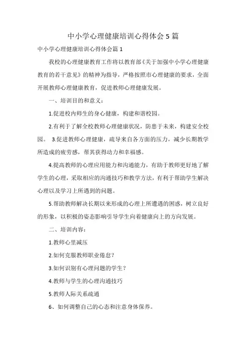 中小学心理健康培训心得体会5篇