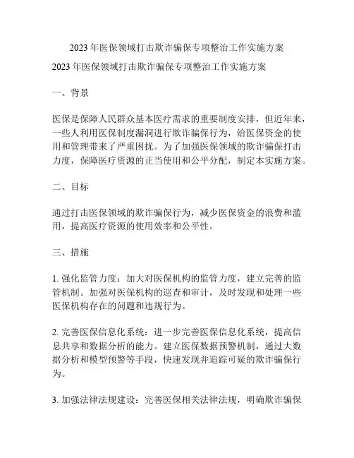 2023年医保领域打击欺诈骗保专项整治工作实施方案