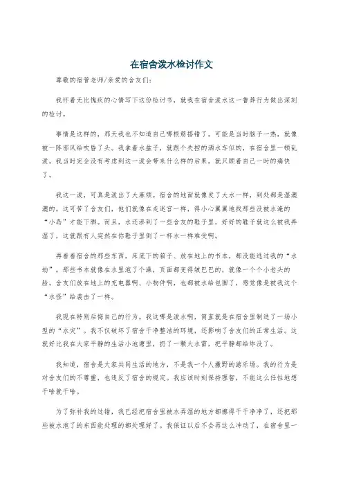 在宿舍泼水检讨作文
