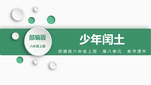 人教部编版语文六年级上册《少年闰土》PPT课件