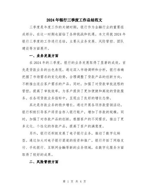 2024年银行三季度工作总结范文