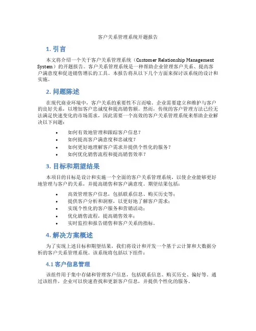 客户关系管理系统开题报告