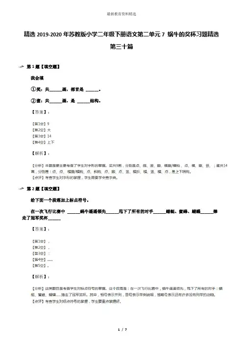 精选2019-2020年苏教版小学二年级下册语文第二单元7 蜗牛的奖杯习题精选第三十篇