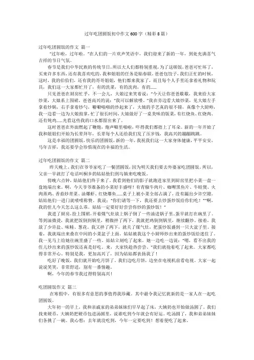 过年吃团圆饭初中作文600字(精彩8篇)