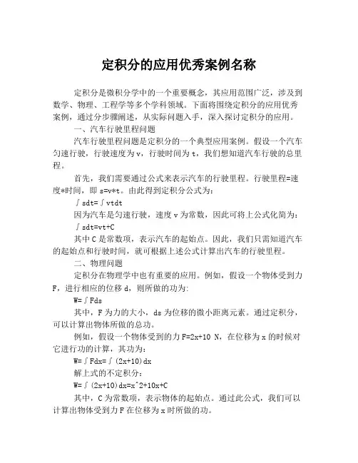 定积分的应用优秀案例名称