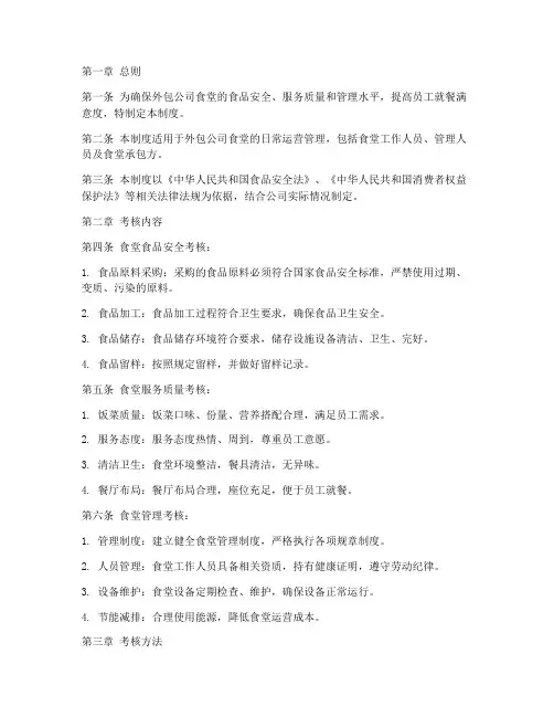 外包公司食堂考核管理制度