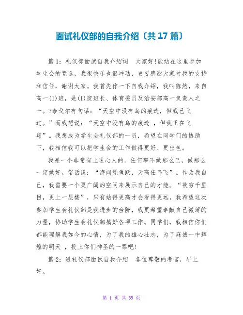 面试礼仪部的自我介绍(共17篇)
