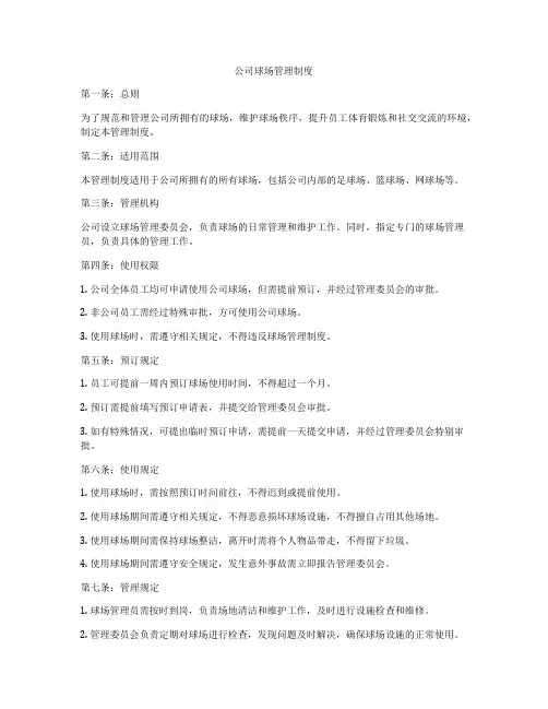 公司球场管理制度