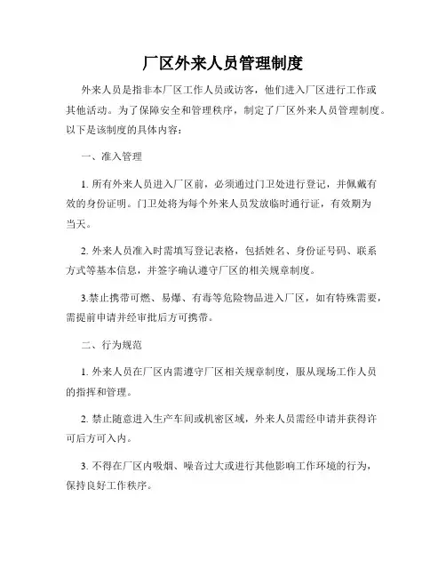 厂区外来人员管理制度