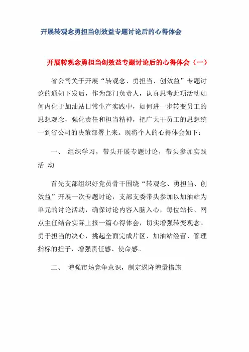 开展转观念勇担当创效益专题讨论后的心得体会三篇