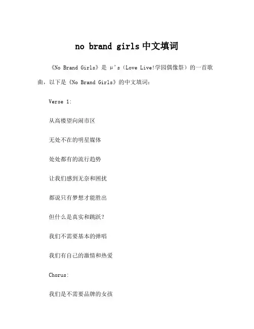 no brand girls中文填词