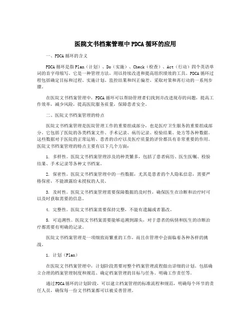 医院文书档案管理中PDCA循环的应用