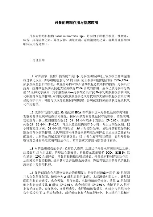 丹参的药理作用与临床应用
