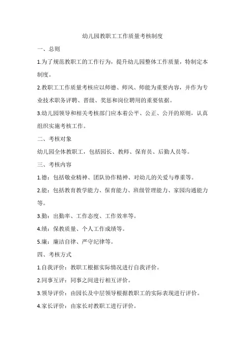 幼儿园教职工工作质量考核制度