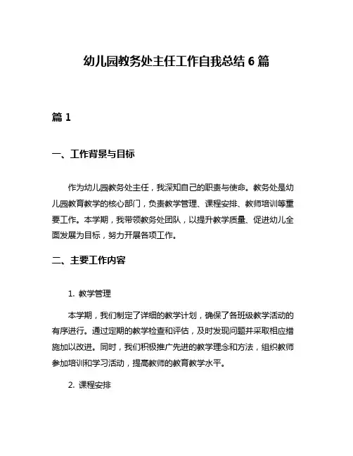 幼儿园教务处主任工作自我总结6篇