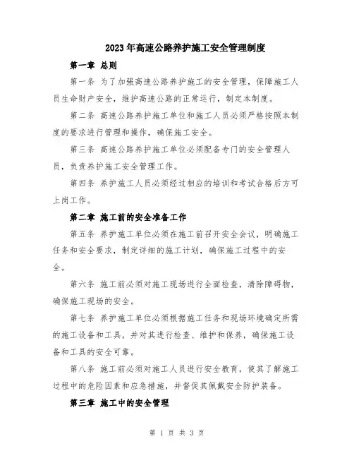 2023年高速公路养护施工安全管理制度