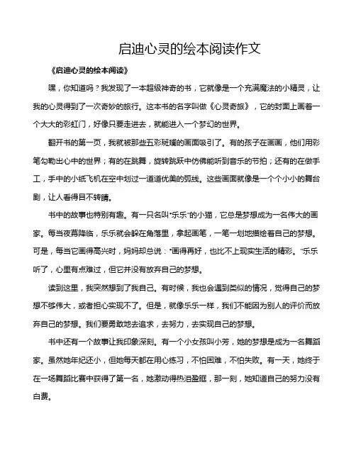 启迪心灵的绘本阅读作文