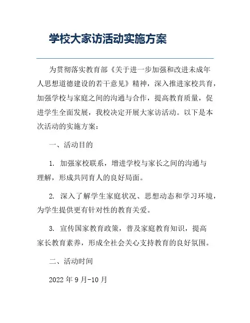 学校大家访活动实施方案