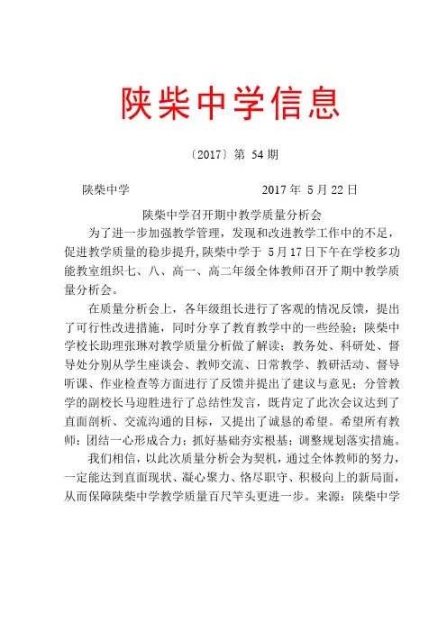 陕柴中学2017年第54期通讯稿——陕柴中学召开期中教学质量分析会