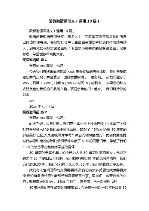 聚餐邀请函范文（通用10篇）