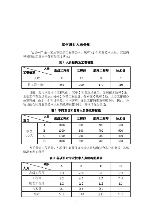 数学建模“教你如何进行人员分配”的问题